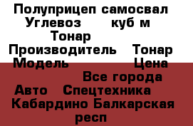 Полуприцеп самосвал (Углевоз), 45 куб.м., Тонар 952341 › Производитель ­ Тонар › Модель ­ 952 341 › Цена ­ 2 390 000 - Все города Авто » Спецтехника   . Кабардино-Балкарская респ.